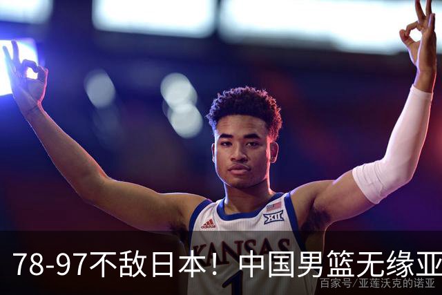 78-97不敌日本！中国男篮无缘亚运决赛，郭士强被推上风口浪尖